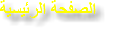 الصفحة الرئيسية